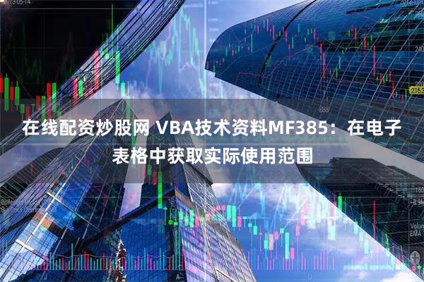 在线配资炒股网 VBA技术资料MF385：在电子表格中获取实际使用范围